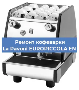 Замена | Ремонт мультиклапана на кофемашине La Pavoni EUROPICCOLA EN в Екатеринбурге